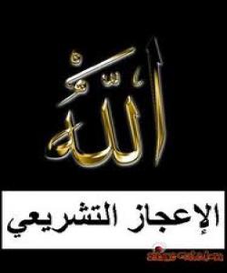 بهشی دووهم : ئیعجازی تهشریعی