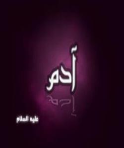 واتای ئایه‌تی {وَعَلَّمَ آدَمَ الْأَسْمَاءَ كُلَّهَا....} [البقرة : 31]