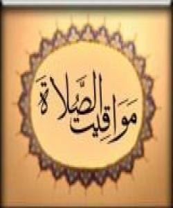 باسی كاتەكانی نوێژ...فيقه