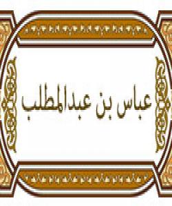 (عهبباسی کوڕی عبدالمطلب) ئاوگێڕی مهککه .. (بهشی ٧)