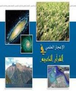 بهشی پێنجهم (ئیعجازی زانستی)