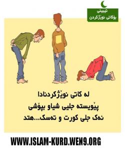 ٣٤ ئامۆژگاری بۆموسلمانان بهوینه،لهكاتى نویژكردندا،،،گرنگ