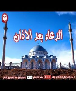 سهرپێچیهکانی ئهوانهى گوێیان له بانگه .(٥)زیادکردنى«والدرجه العالیه الرفیعه» کاتى پاڕانهوهى دواى بانگ: