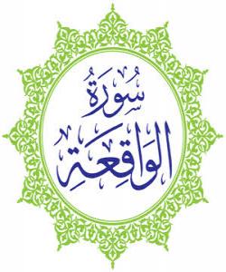 هۆی دابەزینی ئایەتی (٧٥) ی سورەتی (الواقعة) :{ فَلَا أُقْسِمُ بِمَوَاقِعِ النُّجُومِ }