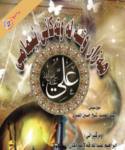 ههزار ووته له ووتهکانى ئیمامى علی ........100-105