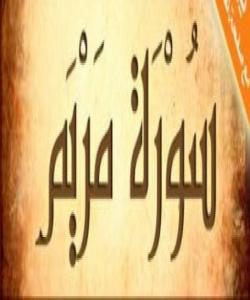 هۆي دابەزيني ئايەتي (٦٤) سورەتي (مريم) : { وَمَا نَتَنَزَّلُ إِلَّا بِأَمْڕ رَبِّكَ }