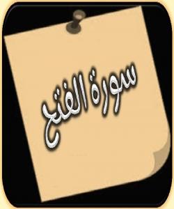 هۆی دابەزینی ئایەتی (٢) ی سورەتی (الفتح) {لِّيَغْفِرَ لَكَ اللَّهُ مَا تَقَدَّمَ مِن ذَنبِكَ وَمَا تَأَخَّرَ وَيُتِمَّ نِعْمَتَهُ عَلَيْكَ ..}