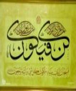 ئه‌وه‌ى خودا فه‌رمانى پێ دابێ ئه‌وه‌ بووه‌ و ئه‌بێ ببێ...