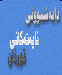 دابهشبونى ئایهتهكانى قورئان