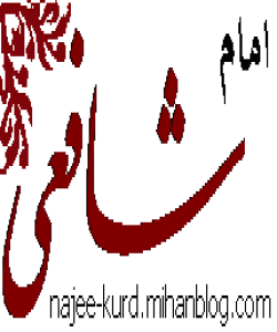 بەسەرهاتی ئیمامی شافیعی لەگەڵ ناحەزانی(بهشى يهكهم)...چيرۆك