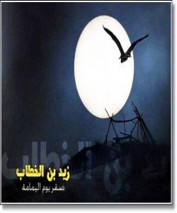 ( زهیدی کوڕی خهتتاب ) ههڵۆکهی ڕۆژی یهمامه .. (كۆتایی)