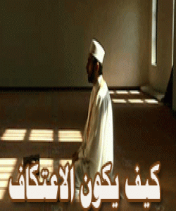 ئیعتیکاف و مانهوه له مزگهوتدا