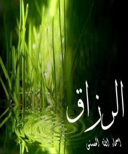 ١٧ ــ الــــرزاق