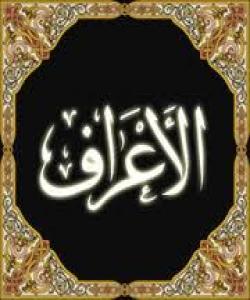 هۆى دابهزینى ئایهتى ١٨٤ سورهتى (الأعراف) : { أَوَلَمْ يَتَفَكَّرُواْ مَا بِصَاحِبِهِم مِّن جِنَّةٍ إِنْ هُوَ إِلاَّ نَذِيرٌ مُّبِينٌ . }