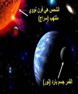 روناكی دانهوهی مانگ و تیشكی خۆر