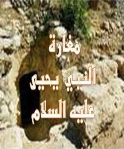 پێغهمبهر یهحیا سهلامى خواى لهسهر بێت