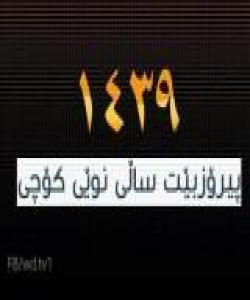 سهری سالی كۆچیتان پیرۆز