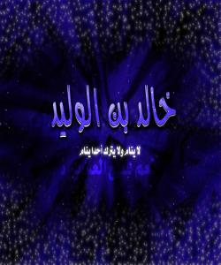 ( خالیدی کوڕی وهلید ) ناخهوێت و لێناگهڕێت کهسیش بخهوێت !! (بەشی پێنجەم)