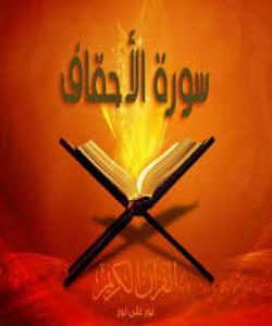 هۆی دابەزینی ئایەتی (٢٩) ی سورەتی (الأحقاف) {وَإِذْ صَرَفْنَا إِلَيْكَ نَفَرًا مِّنَ الْجِنِّ يَسْتَمِعُونَ الْقُرْآنَ ..}