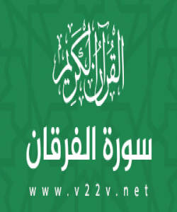 هۆی دابەزینی ئایەتی (٣٢) سورەتی (الفرقان) :{ وَقَالَ الَّذِينَ كَفَرُوا لَوْلَا نُزِّلَ عَلَيْهِ الْقُرْآنُ جُمْلَةً وَاحِدَةً ۚ }