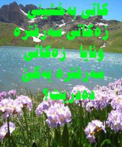 كاتى بهخشينى زهكاتى سهرفتره ؟وئايا زهكاتى سهرفتره بهكێ دهدریت؟