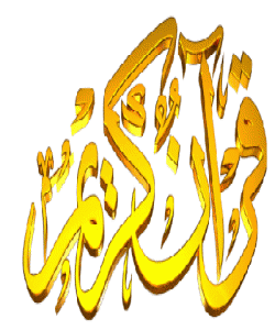 دابهزینهكانی قورئانی پیرۆز :