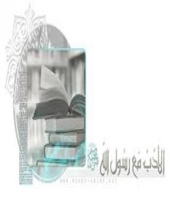 ئـهدهب و ئاکارى مسـوڵمان لهگـهل پێغــهمبهرى خــوادا ( صل الله علیه وسلم ) بهشی یهكهم