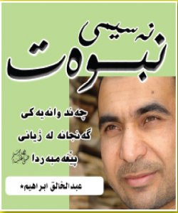 گهنج وکهسێتى پێغهمبهر (صلى الله عليه وسلم) بهشى سێ یهم