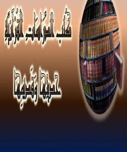 ژمارەیەكی زور لە كتێبەكانی لیكۆلینەوەی قورئانی