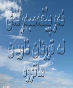 ناوى ئهو پێغهمبهرانهى له قورئان ناویان هاتوه: