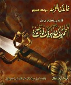 ( خالیدی کوڕی وهلید ) ناخهوێت و لێناگهڕێت کهسیش بخهوێت !! (بەشی چوارەم)