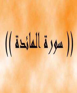 هۆى دابهزینى ئایهتى ( ١٠٦-١٠٨ ) سوڕهتى (المائدة) : { يِا أَيُّهَا الَّذِينَ آمَنُواْ شَهَادَةُ بَيْنِكُمْ }