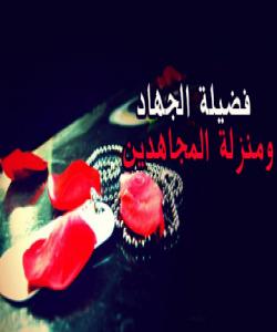 فهرموودهی قودسی .. فهزڵ و پاداشتى موجاهید لهلاى خواى گهوره :