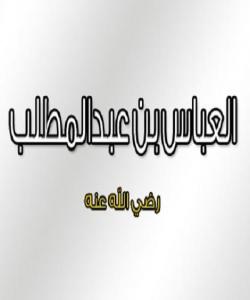 (عهبباسی کوڕی عبدالمطلب) ئاوگێڕی مهککه .. (بهشی ٨)