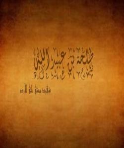 ( تهڵحهی کوڕی عبیدالله ) ههڵۆکهی ڕۆژی ئوحود .. (بەشی ١)