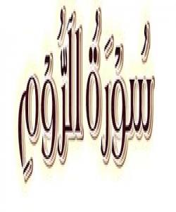 هۆی دابەزینی ئایەتی (١) ی سورەتی (الروم) : { الم غُلِبَتِ الرُّومُ }