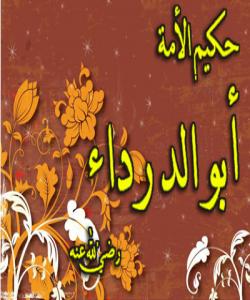 ( ئهبو دهرداء ) چ دانایهک بوو ..؟!