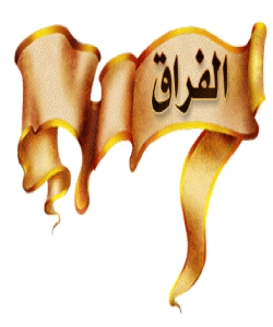 (يوم الفراق ) ڕۆژى جودا بوونهوه