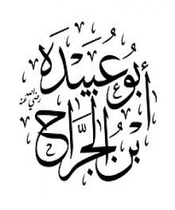 (ئه‌بو عوبه‌یده‌ی کوڕی جه‌ڕڕاح ) ئه‌مینی ئه‌م ئوممه‌ته .. ( به‌شى دووه‌م )