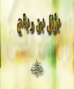 بیلال ی کوڕی ڕهباح .. بێ باک لهسهختی و نههامهتی (کۆتایى)