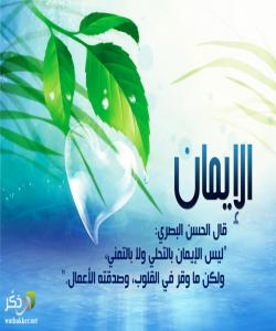 گهورهیی و نرخى مرۆڤ لهئیمانهکهى دایه