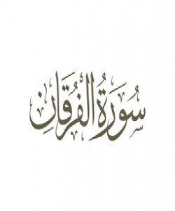 هۆی دابەزینی ئایەتی (٢٧) سورەتی (الفرقان) :{ وَيَوْمَ يَعَضُّ الظَّالِمُ عَلَىٰ يَدَيْهِ ..}