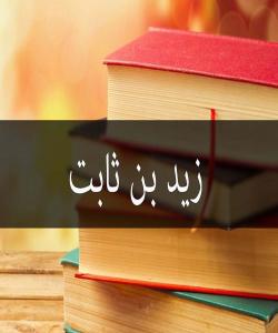 (زهیدی کوڕی سابیت) کۆکهرهوهی قورئان .. ( بهشی ٤)