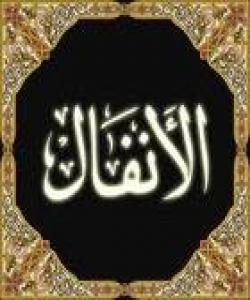 چۆنیهتی گهیاندنی سووڕهتی (أنفال) به (توبة)