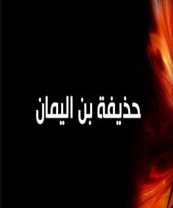 ( حوذهیفهی كوڕی یهمان ) دوژمنی دووڕوویی و دۆستی قسهلهڕوو . ( کۆتایى )