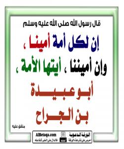 (ئهبو عوبهیدهی کوڕی جهڕڕاح ) ئهمینی ئهم ئوممهته .. ( بهشى یهکهم )