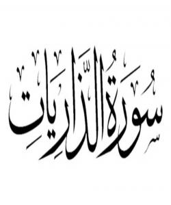 هۆی دابەزینی ئایەتی (٥٤ و ٥٥) ی سورەتی (الذاريات) :{ فَتَوَلَّ عَنْهُمْ فَمَا أَنتَ بِمَلُومٍ , وَذَكِّرْ فَإِنَّ الذِّكْرَى تَنْفَعُ الْمُؤْمِنِينَ }