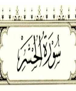 هۆی دابەزینی ئایەتی (٥) ی سورەتی (الحشر) :{ مَا قَطَعْتُم مِّن لِّينَةٍ أَوْ تَرَكْتُمُوهَا قَائِمَةً عَلَىٰ أُصُولِهَا فَبِإِذْنِ اللَّهِ }