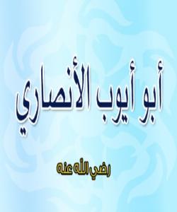 (ئهبوئهیبوبی ئهنصاری) به گهنجی و پیری بهرهو كۆڕی تێكۆشان بڕۆن .. (بهشى ٣)