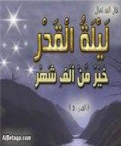 گهورهیی شهوی قهدر